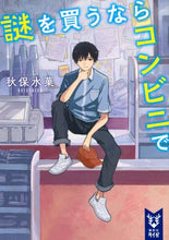 画像をギャラリービューアに読み込む, 秋保水菓 / 謎を買うならコンビニで
