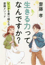 画像をギャラリービューアに読み込む, 齋藤孝 / 生きる力ってなんですか？
