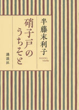 画像をギャラリービューアに読み込む, 半藤末利子 / 硝子戸のうちそと
