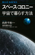 画像をギャラリービューアに読み込む, ＃向井　千秋　監修・著 ＃スペース・コロニー　宇宙で暮らす方法 ﾑｶｲﾁｱｷ :9784065235669
