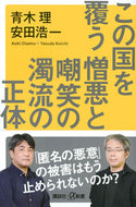 #青木理 #この国を覆う憎悪と嘲笑の濁流の正体