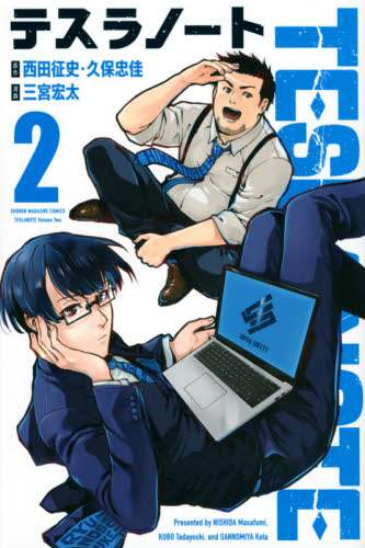 ＃三宮　宏太　画 ＃テスラノート　　　２ ｻﾝﾉﾐﾔｺｳﾀ :9784065235867