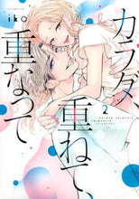 画像をギャラリービューアに読み込む, ｉｋｏ / カラダ、重ねて、重なって２
