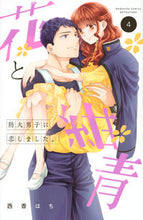 画像をギャラリービューアに読み込む, #西香はち #花と紺青防大男子に恋しました。４

