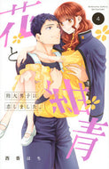 #西香はち #花と紺青防大男子に恋しました。４