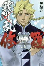 Load image into Gallery viewer, 中丸洋介 / 我間乱－修羅－１６
