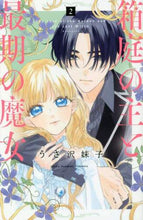 画像をギャラリービューアに読み込む, うさ沢妹子 / 箱庭の主と最期の魔女２

