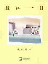 画像をギャラリービューアに読み込む, 滝口悠生 / 長い一日
