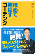 #林壮一 #ほめて伸ばすコーチング