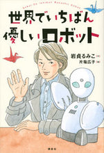 画像をギャラリービューアに読み込む, #岩貞るみこ文 #世界でいちばん優しいロボット
