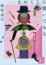 画像をギャラリービューアに読み込む, 都筑道夫 / なめくじに聞いてみろ新装版
