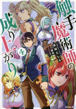 画像をギャラリービューアに読み込む, 夜桜エレル / 触手魔術師の成り上がり４
