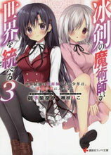 画像をギャラリービューアに読み込む, 御子柴奈々 / 冰剣の魔術師が世界を統べる３
