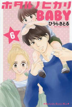 画像をギャラリービューアに読み込む, ひうらさとる / ホタルノヒカリＢＡＢＹ６ :9784065237632
