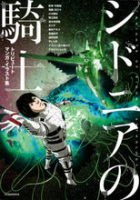 画像をギャラリービューアに読み込む, 石口十 / シドニアの騎士トリビュートマンガ・イラ

