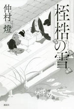 画像をギャラリービューアに読み込む, 仲村燈 / 桎梏の雪
