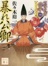 画像をギャラリービューアに読み込む, 佐々木裕一 / 暴れ公卿公家武者信平ことはじめ４
