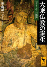 画像をギャラリービューアに読み込む, 梶山雄一 / 大乗仏教の誕生
