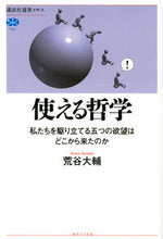 Load image into Gallery viewer, ＃荒谷　大輔　著 ＃使える哲学　私たちを駆り立てる五つの欲望 ｱﾗﾔﾀﾞｲｽｹ :9784065238271
