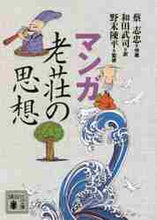 画像をギャラリービューアに読み込む, 蔡志忠 / マンガ老荘の思想
