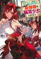 #深山鈴 #勇者パーティーを追放されたビーストテ６
