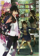 画像をギャラリービューアに読み込む, 木野二九 / 異世界帰りの大賢者様はそれでもこっそり暮
