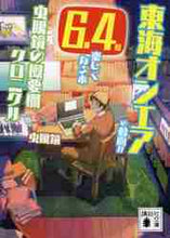 画像をギャラリービューアに読み込む, 虫眼鏡 / 東海オンエアの動画が６．４倍楽しくなる本 :9784065238332

