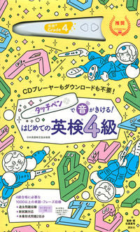 ＃石原　真弓　監修・著 ＃はじめての英検４級 ｲｼﾊﾗﾏﾕﾐ :9784065238363