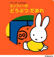 画像をギャラリービューアに読み込む, Ｄ．ブルーナ絵 / ミッフィーのどうぶつだあれ
