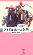 #小川隆行 #アイドルホース列伝１９７０－２０２１