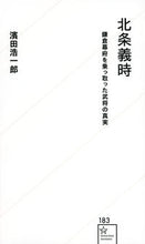 画像をギャラリービューアに読み込む, ＃濱田　浩一郎　著 ＃北条義時　鎌倉幕府を乗っ取った武将の真実 ﾊﾏﾀﾞｺｳｲﾁﾛｳ :9784065239308

