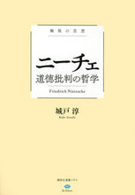 Load image into Gallery viewer, ＃城戸　淳　著 ＃ニーチェ　道徳批判の哲学　極限の思想 ｷﾄﾞｱﾂｼ :9784065239490

