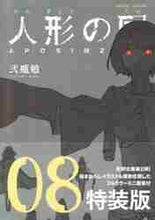 画像をギャラリービューアに読み込む, 弐瓶勉 / 特装版人形の国８

