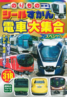 講談社 / のりものシールずかん電車大集合スペシャ