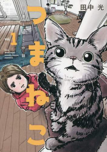 ＃田中　光　著 ＃つまねこ～妻とねこの話～　　　１ ﾀﾅｶﾋｶﾙ :9784065239926