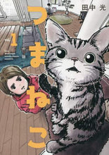 画像をギャラリービューアに読み込む, 田中光 / つまねこ～妻とねこの話～１
