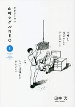 画像をギャラリービューアに読み込む, 田中光 / サラリーマン山崎シゲルＮＥＯ１
