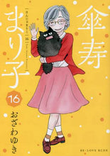 画像をギャラリービューアに読み込む, おざわゆき / 傘寿まり子１６

