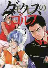 画像をギャラリービューアに読み込む, 本島幸久 / ダモクレスのゴルフ３
