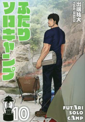 ＃出端　祐大　著 ＃ふたりソロキャンプ　　１０ ﾃﾞﾊﾞﾀﾕｳﾀﾞｲ :9784065240441