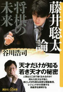 谷川浩司 / 藤井聡太論将棋の未来