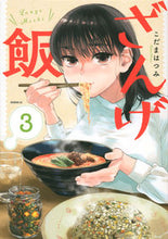 画像をギャラリービューアに読み込む, ＃こだま　はつみ　著 ＃ざんげ飯　　　３ ｺﾀﾞﾏﾊﾂﾐ :9784065240878
