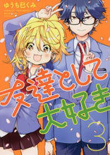 画像をギャラリービューアに読み込む, ゆうち巳くみ / 友達として大好き３
