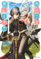 ＃栗原　ちひろ ＃死んでも推します！！～人生二度目の公爵令 ｸﾘﾊﾗﾁﾋﾛ :9784065241172