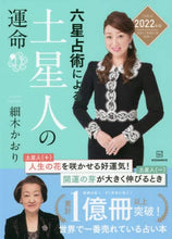 画像をギャラリービューアに読み込む, 細木かおり / ’２２六星占術による土星人の運命
