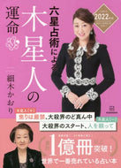 細木かおり / ’２２六星占術による木星人の運命