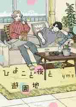画像をギャラリービューアに読み込む, ｙｍｚ / ひよこと夜と遊園地
