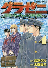 画像をギャラリービューアに読み込む, 太秦洋介 / グラゼニ～夏之介の青春～４
