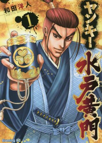 ＃和田　洋人　著 ＃ヤンキー水戸黄門　　　１ ﾜﾀﾞﾋﾛﾄ :9784065241639