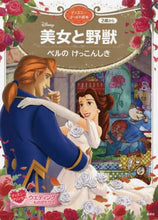 画像をギャラリービューアに読み込む, 講談社 / 美女と野獣ベルのけっこんしき
